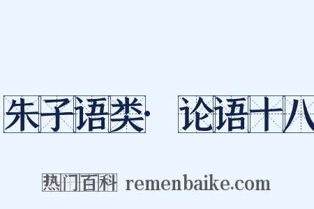 朱子语类·论语十八是什么意思的图片